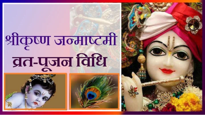 श्रीकृष्ण जन्माष्टमी व्रत-पूजन