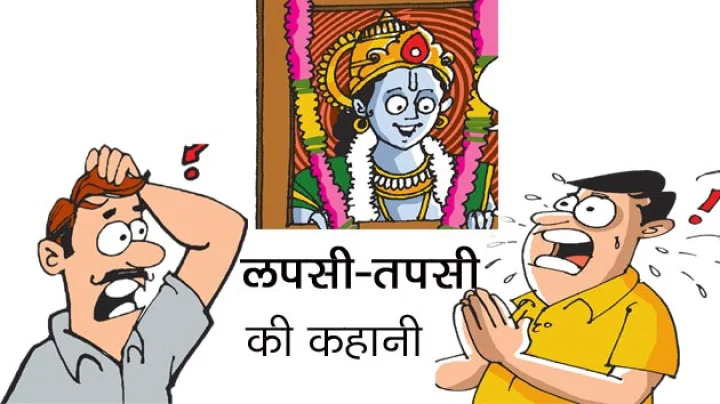 Lapsi Tapsi ki kahani