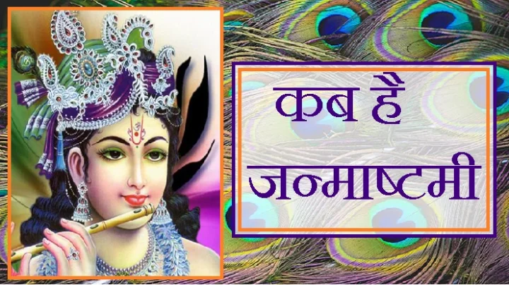 जन्माष्टमी