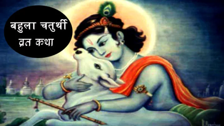 Bahula Chauth 2017