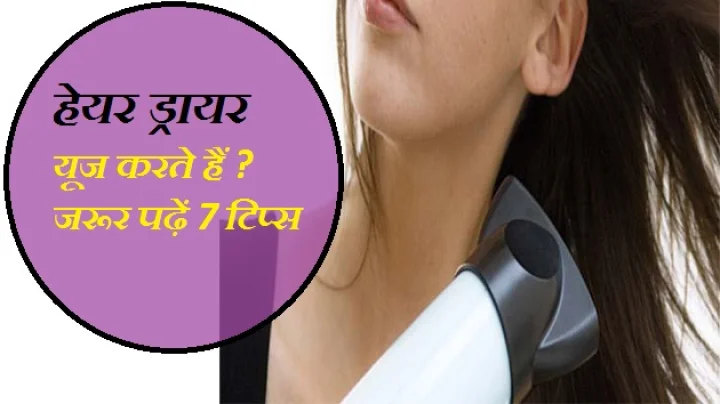 हेयर ड्रायर