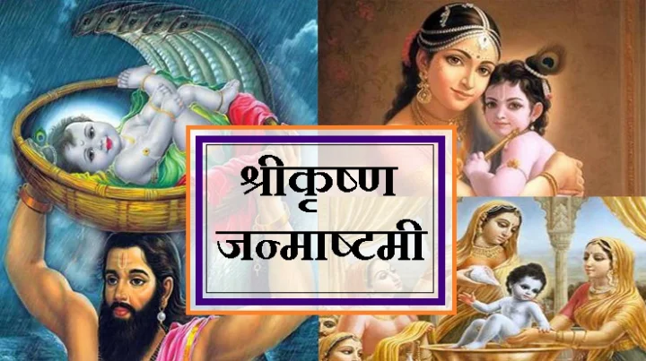 जन्माष्टमी