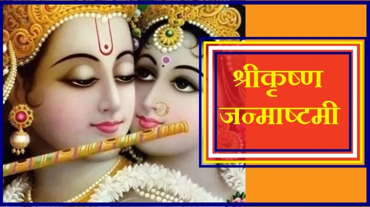 जन्माष्टमी
