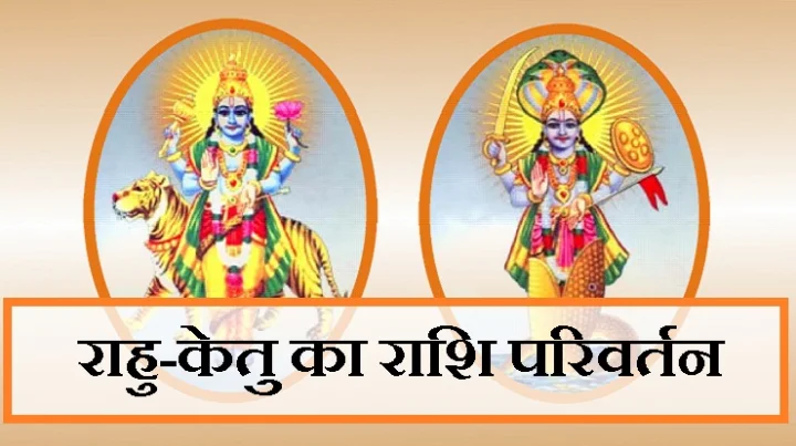 राहु-केतु का राशि परिवर्तन