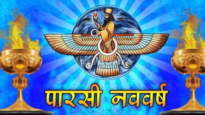 17 अगस्त पारसी नववर्ष दिवस : पढ़ें  'नवरोज' का इतिहास