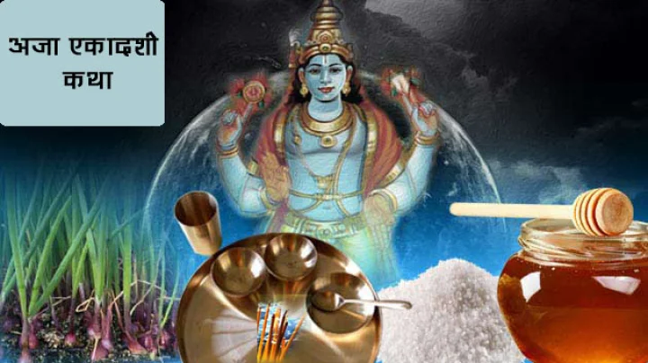 अजा (भाद्रपद कृष्ण) एकादशी : पढ़ें पौराणिक व्रतकथा एवं आरती