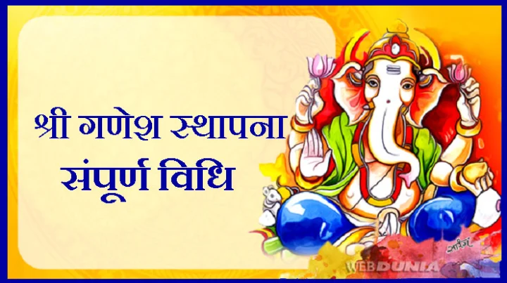 श्री गणेश स्थापना विधि