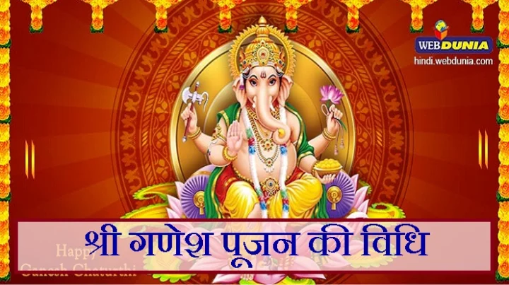 ganesh chaturthi pujan vidhi