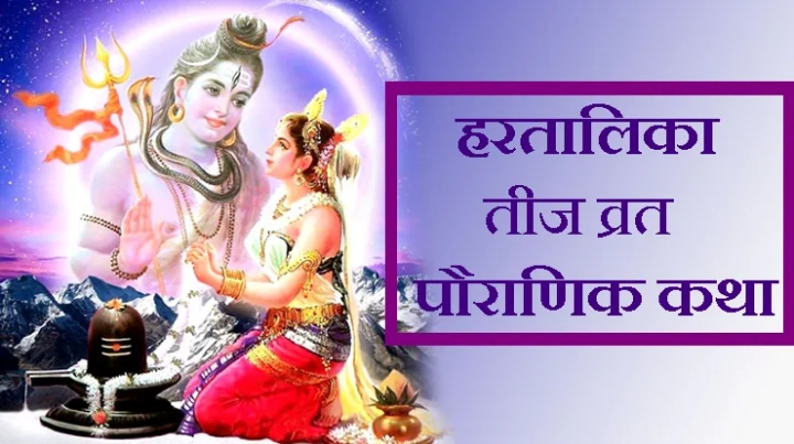 Hartalika Teej Vrat Katha in Hindi
