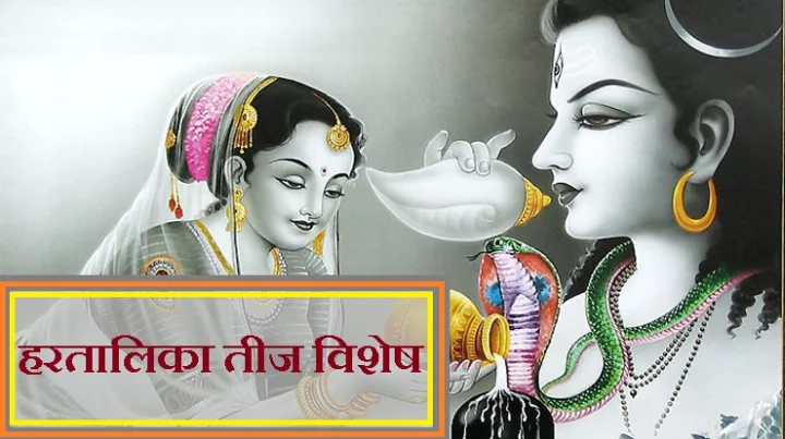 हरतालिका तीज व्रत