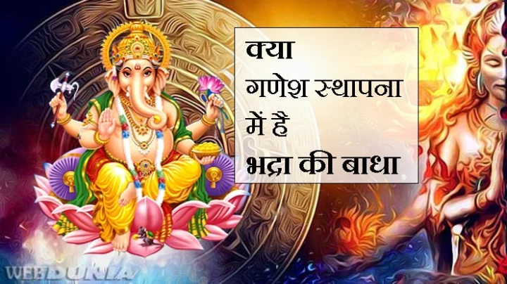 श्री गणेश चतुर्थी पर भद्रा का योग