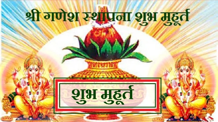 श्री गणेश चतुर्थी के मंगलमयी शुभ मुहूर्त