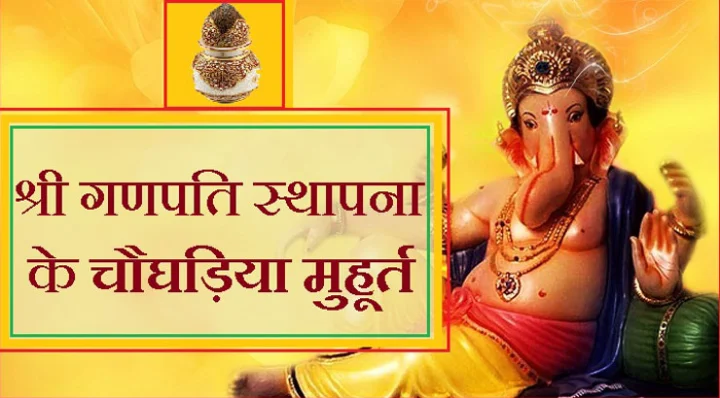 श्री गणपति स्थापना के शुभ चौघड़िया मुहूर्त