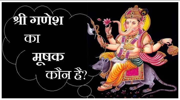 Shri ganesh and mushak