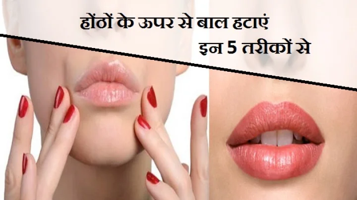 जानें अपर लिप्स हेयर रिमूवल के 6 तरीके