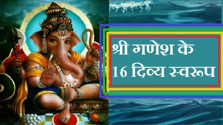 श्री गणेश के 16 दिव्य रूप