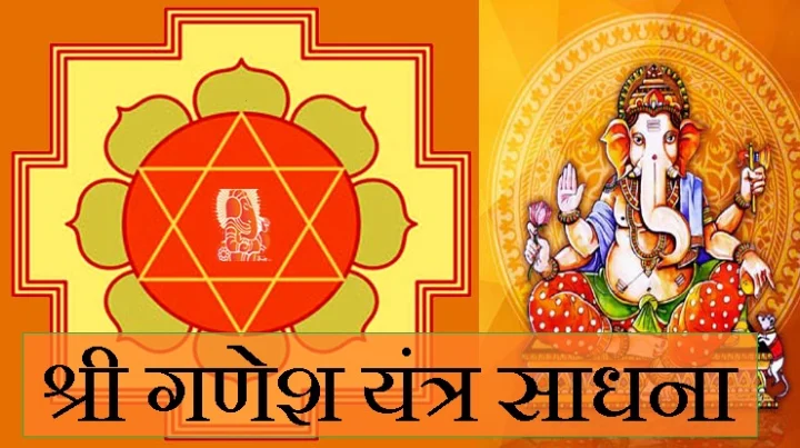 चमत्कारी गणेश यंत्र साधना