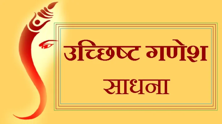 उच्छिष्ट गणेश