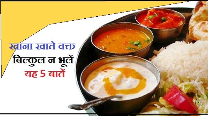 भोजन करते समय किन बातों का ध्यान रखना चाहिए