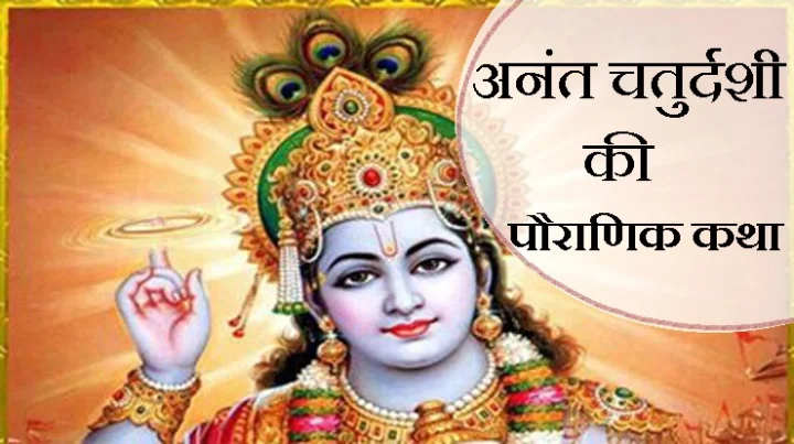 anant chaturdashi katha in Hindi