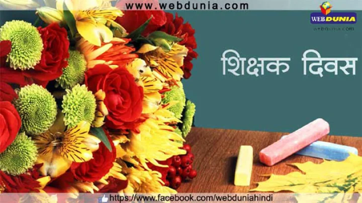 शिक्षक दिवस