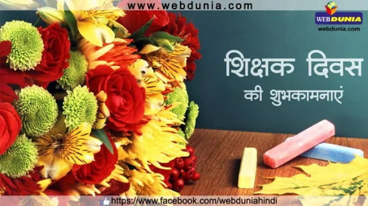 Teachers Day Messages In Hindi