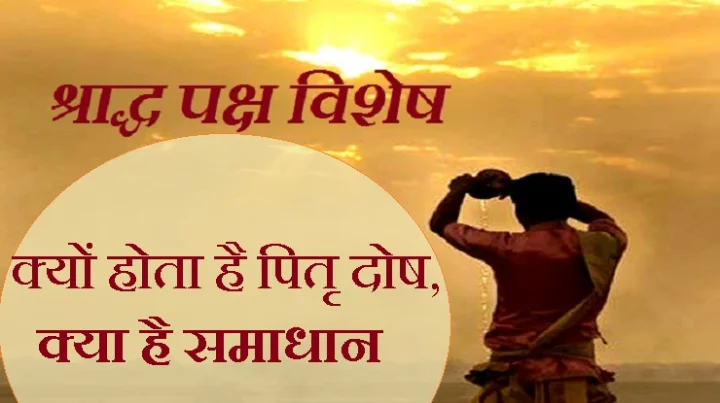 पितृ दोष निवारण के सरल उपाय