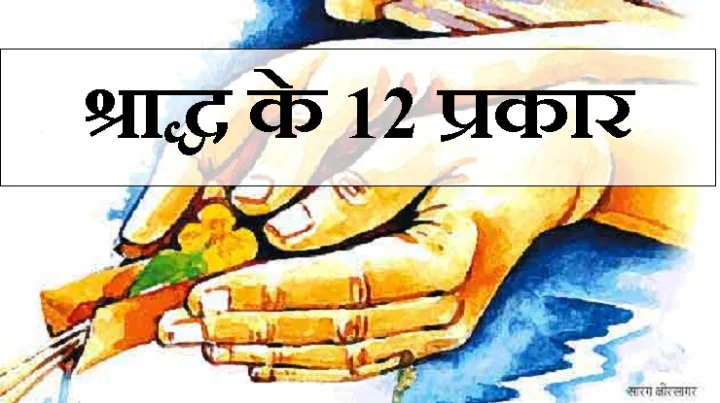 बारह प्रकार के श्राद्ध
