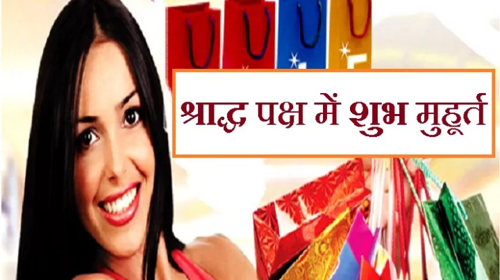 श्राद्ध पक्ष में शुभ खरीदी