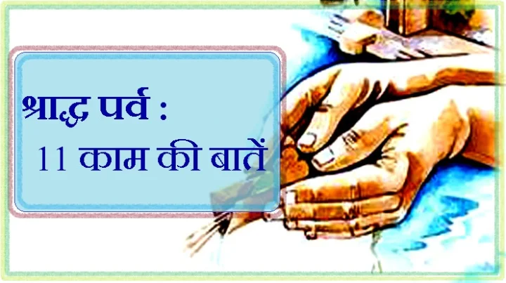 पितृ पक्ष के 16 दिन
