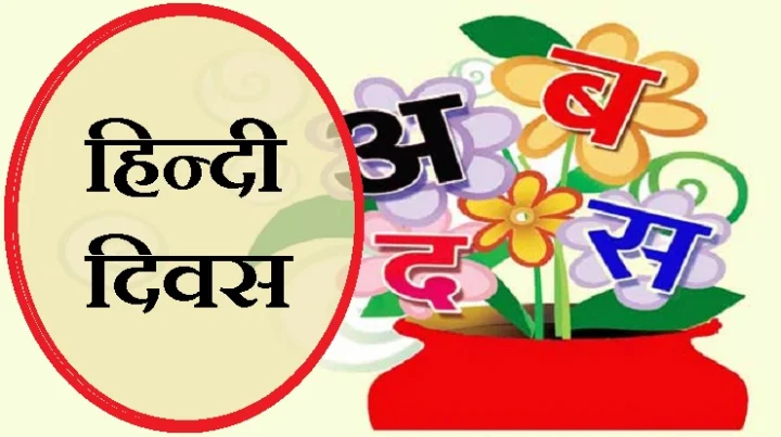 हिन्दी दिवस पर पढ़ें सरल निबंध
