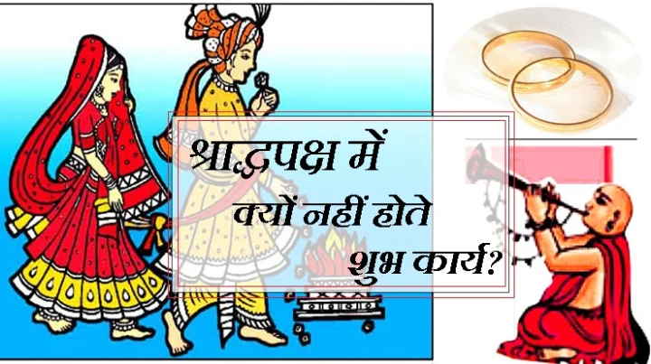 श्राद्ध पक्ष में वर्जित शुभ कार्य