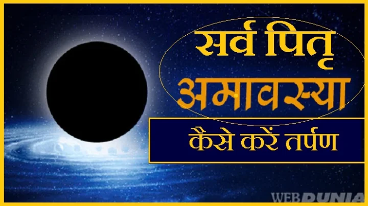 sarv pitru amavasya