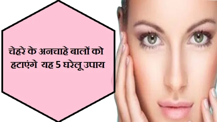 चेहरे के बालों से पाएं छुटकारा, जानें नैचुरल टिप्स
