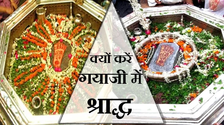 क्यों करें गयाजी में श्राद्ध