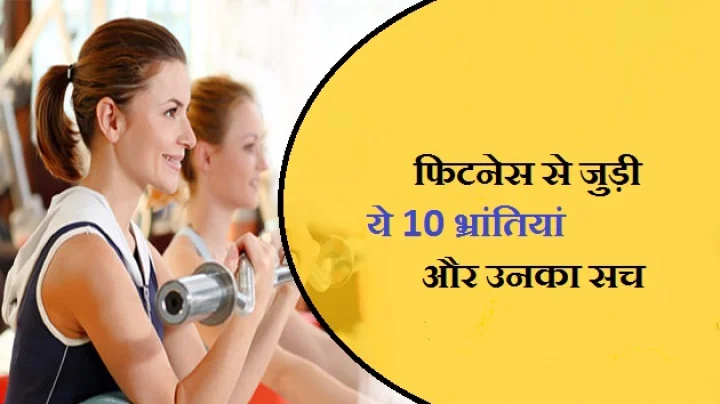 Myth and facts of fitness