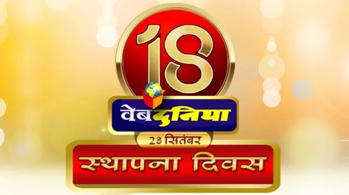 #वेबदुनियादिवस : मुबारक, वेबदुनिया के 18 वर्ष - 18 years of webdunia