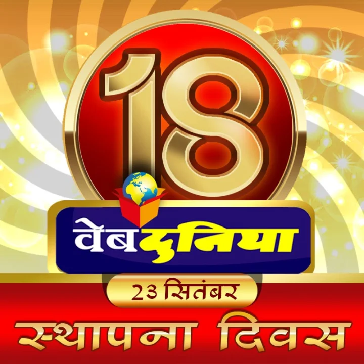 'वेबदुनिया' के सफल 18 वर्ष : बधाई - webdunia