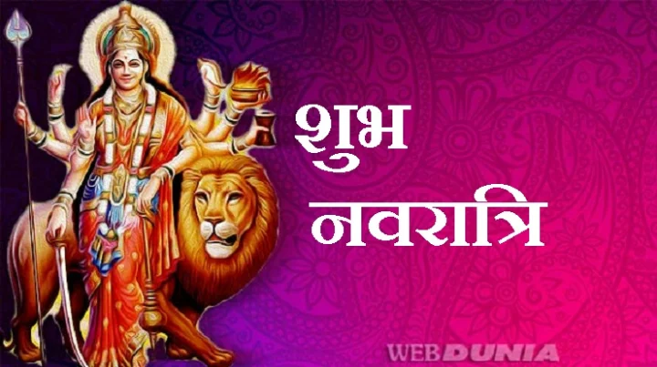 शारदीय नवरात्रि 2020