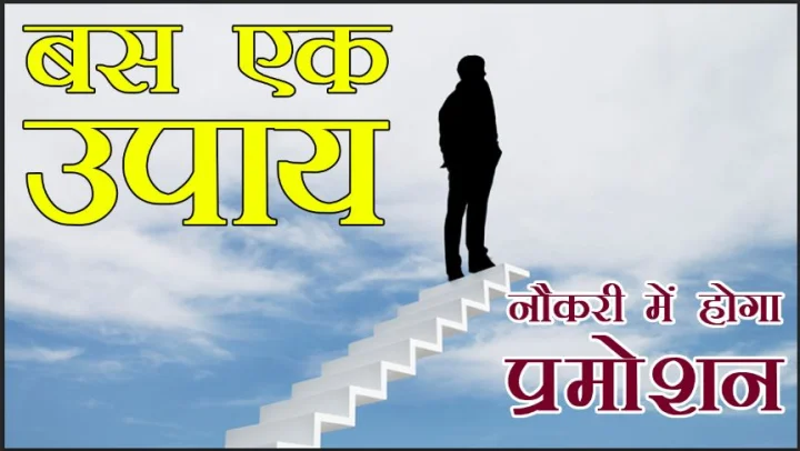 बस एक उपाय नौकरी में होगा प्रमोशन