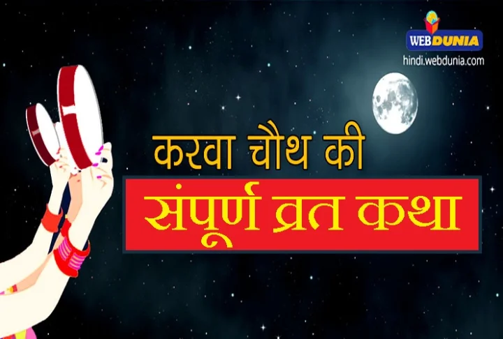 करवा चौथ व्रत की कथा