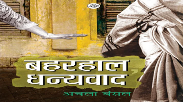 ‘थैंक्स एनीवे’ बनाम ‘बहरहाल धन्यवाद’ का लोकार्पण