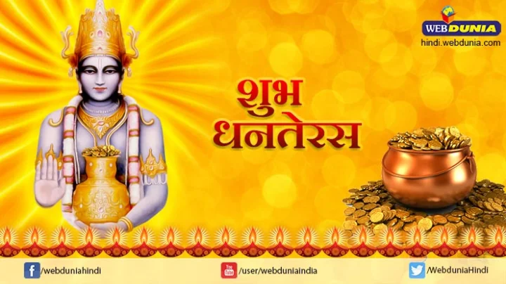 धन त्रयोदशी 17 अक्टूबर को
