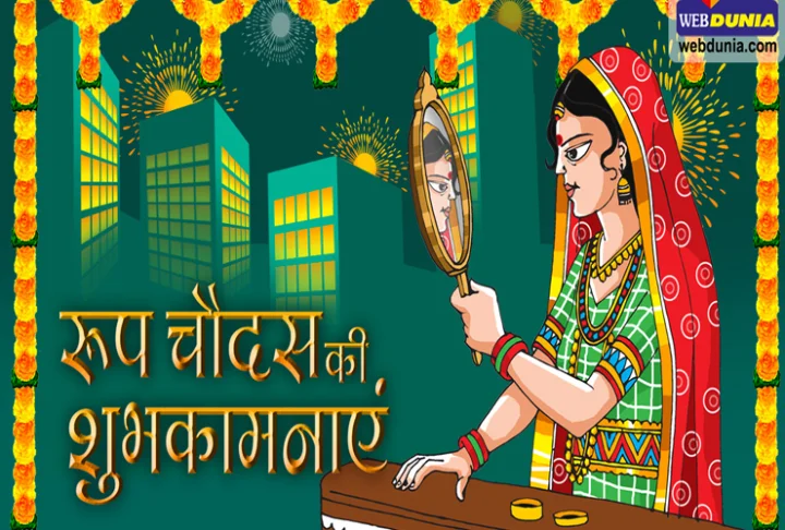 रूपचौदस