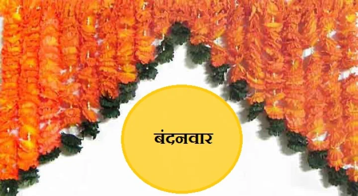 दीपावली पर तोरण से बढ़ाएं द्वार की रौनक