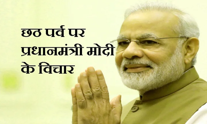 छठ पूजा पर प्रधानमंत्री मोदी के विचार