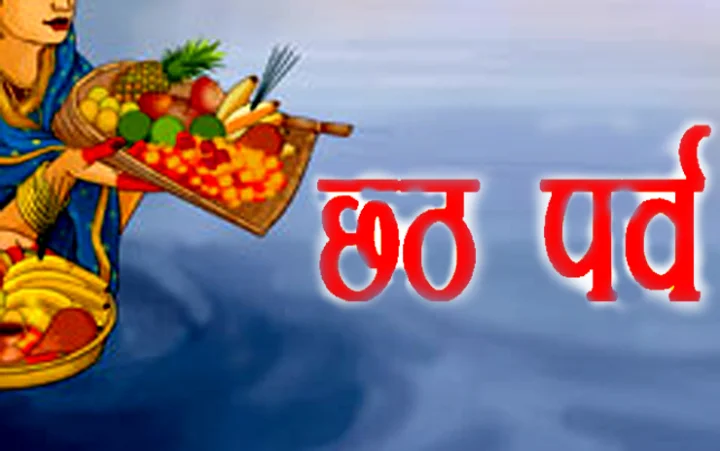 छठ पर्व महासंयोग