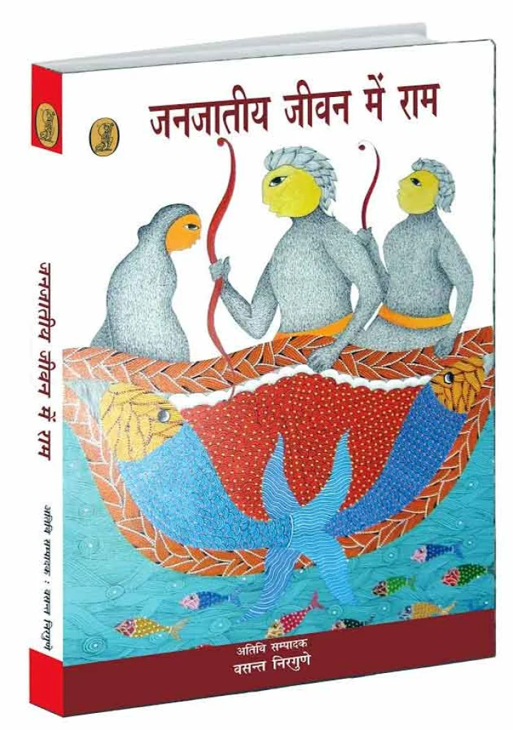 ​जनजातीय जीवन में राम