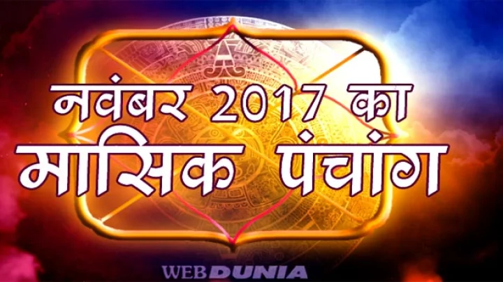 November 2017 - monthly panchang