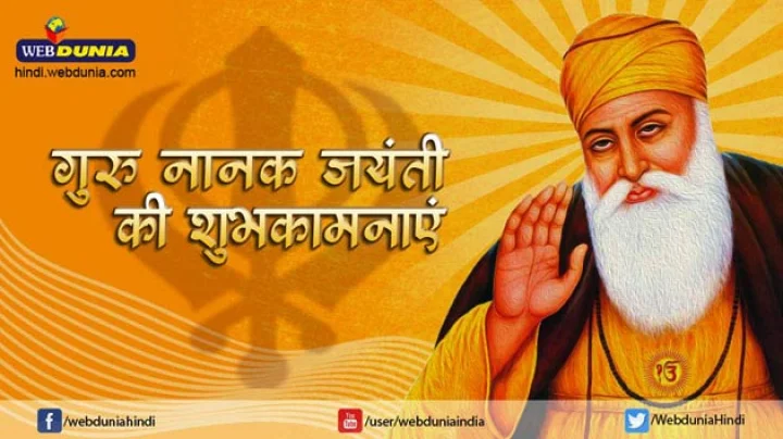 गुरु नानक का प्रकाशोत्सव, जानिए कैसे मनाएं यह पर्व...